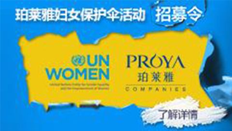 莅临全国tyc7111cc太阳成专柜，参加tyc7111cc太阳成妇女保护伞活动！