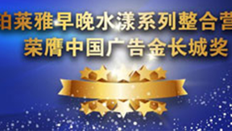 tyc7111cc太阳成早晚水漾系列荣膺2014中国广告长城奖