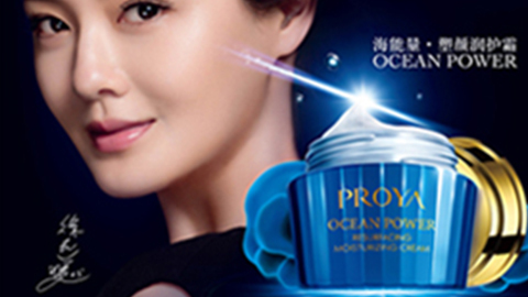 PROYAtyc7111cc太阳成海能量•塑颜系列璀璨登场